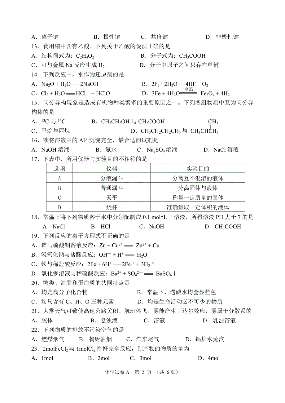 2014年6月广东化学学业水平考试试卷及答案(修改版)_第2页