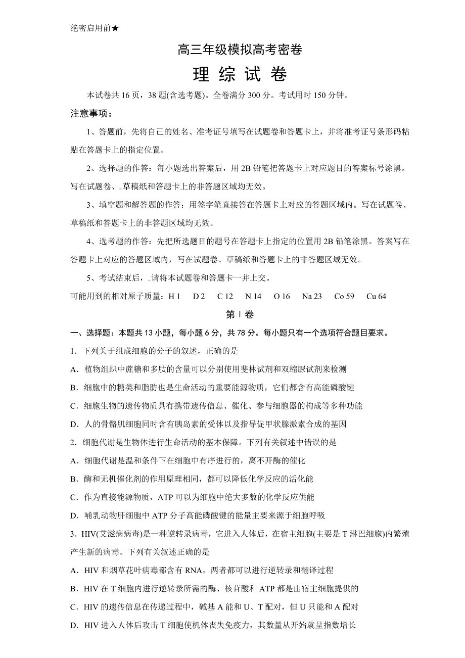 精校word版---泰安市教科研中心2019届高三考前密卷（理综）_第1页