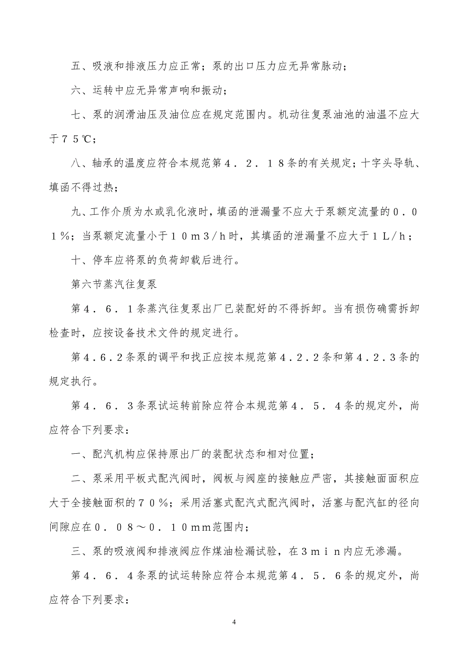 某x压缩机、风机、泵安装工程施工及验收规范(4)_第4页