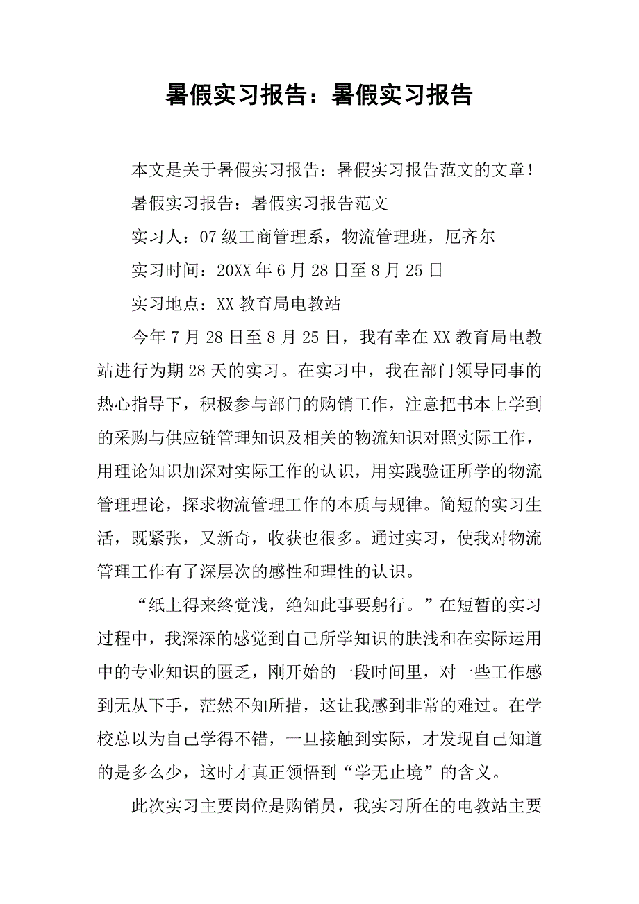 暑假实习报告暑假实习报告.doc_第1页