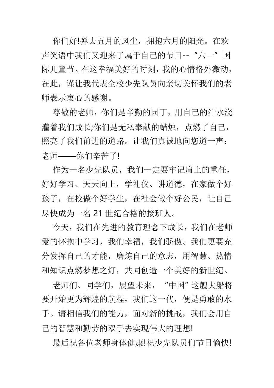 六一儿童节发言致辞6篇_第5页