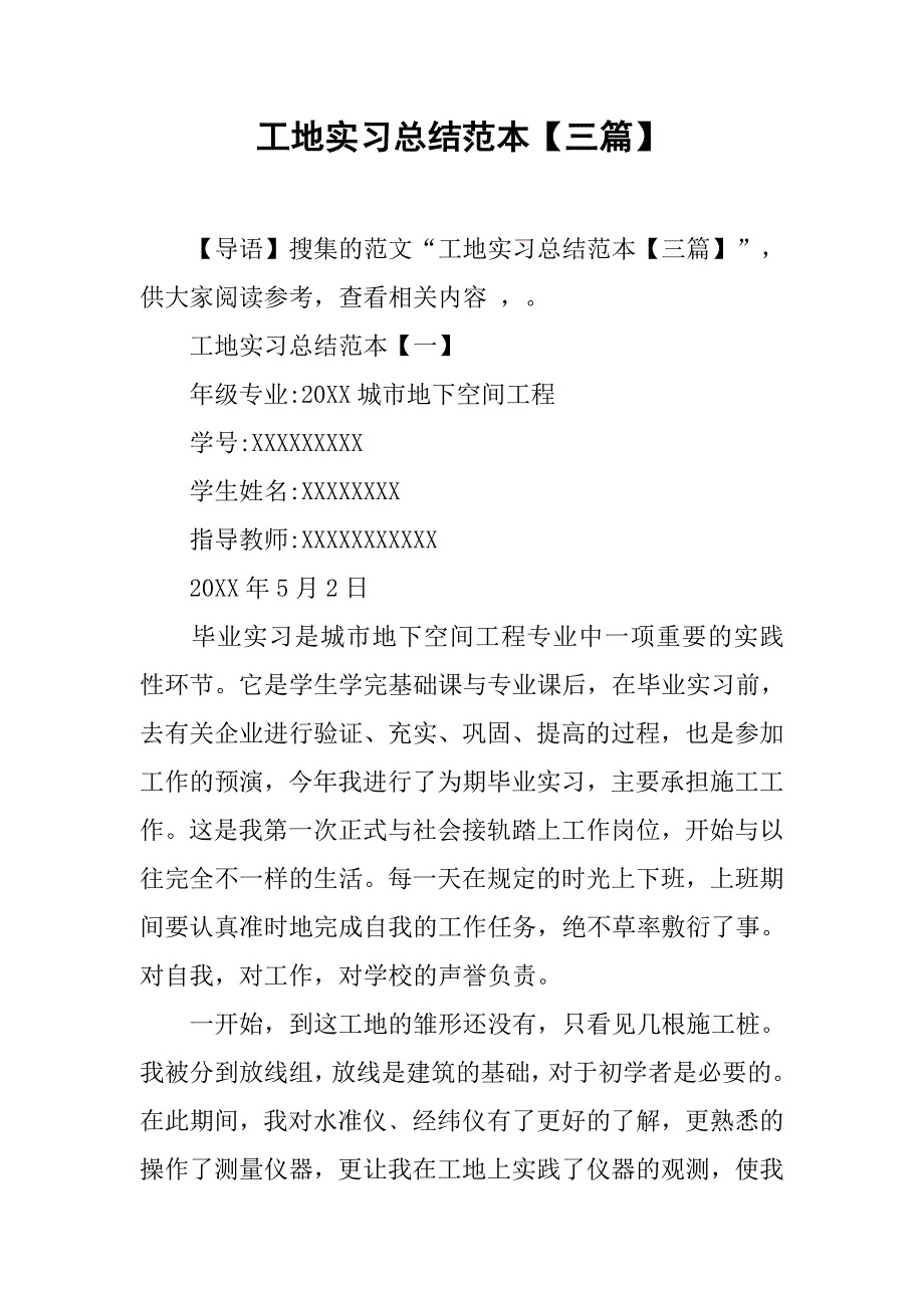 工地实习总结范本【三篇】.doc_第1页
