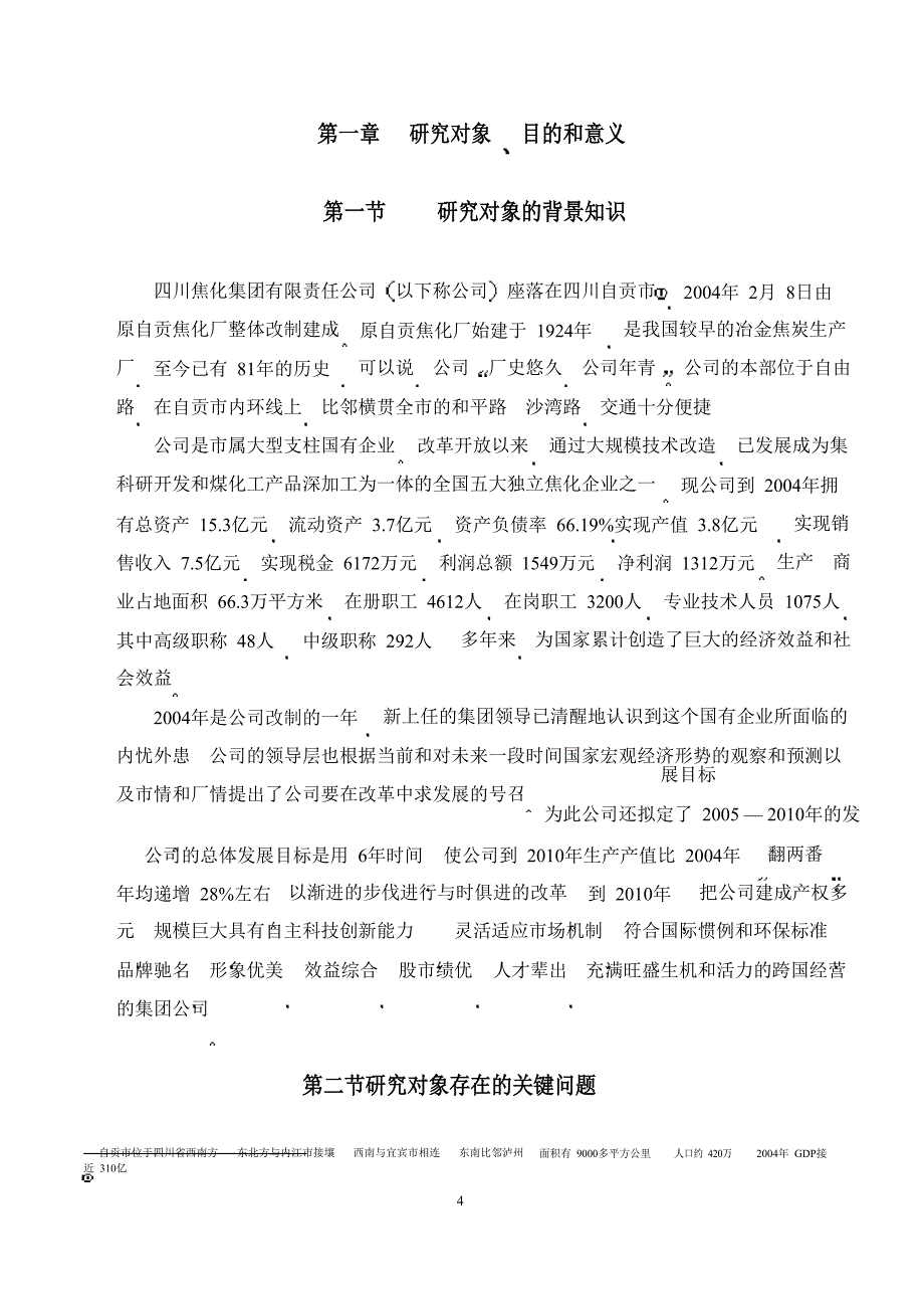 四川焦化集团公司战略规划及实施方案_第2页