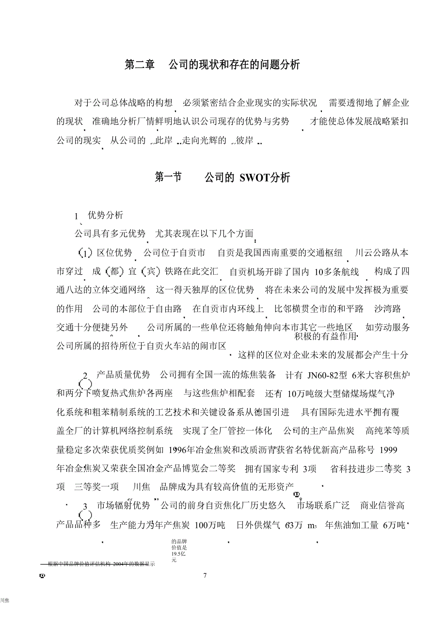 四川焦化集团公司战略规划及实施方案_第5页