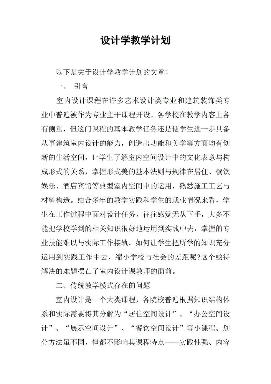 设计学教学计划.doc_第1页