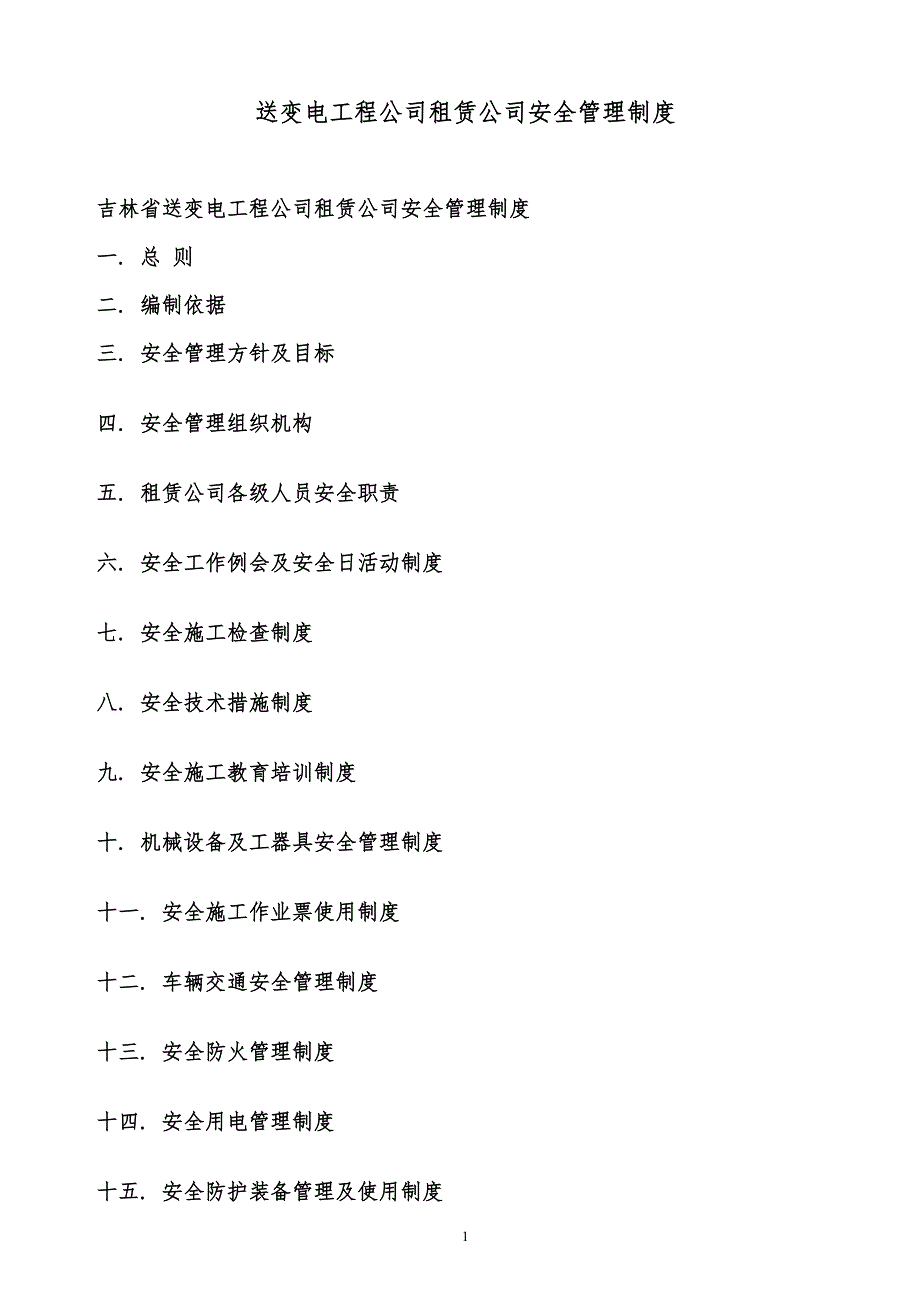 某x司送变电工程公司租赁公司安全管理制度_第1页