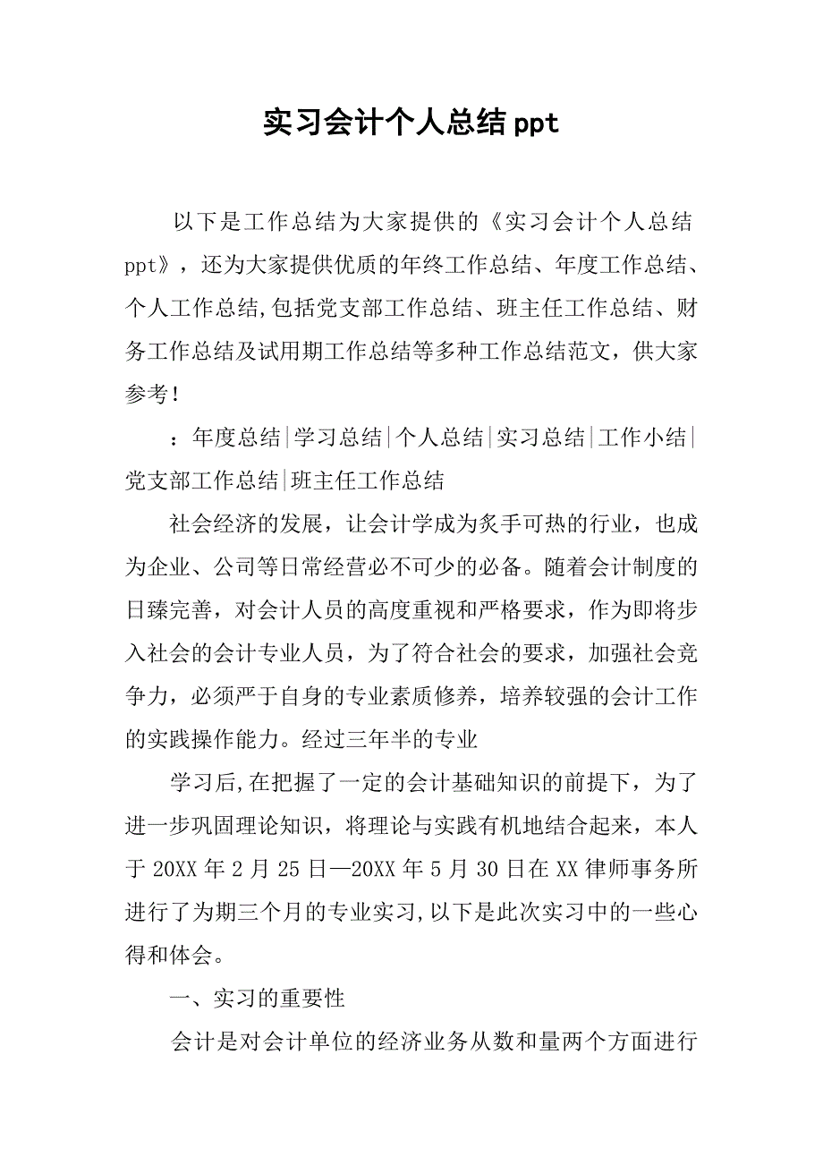 实习会计个人总结ppt.doc_第1页