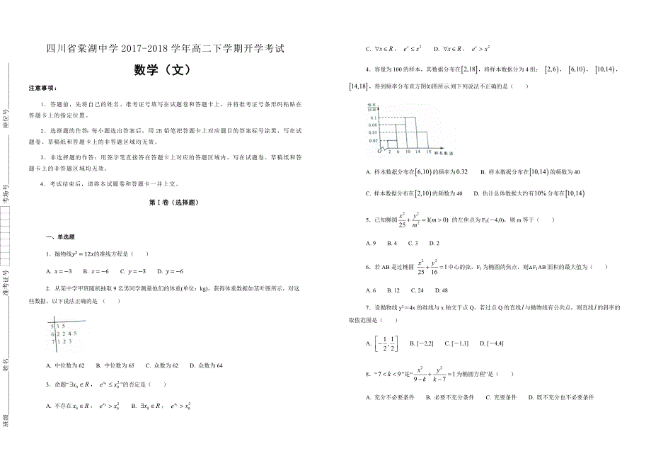 【100所名校】四川省2017-2018学年高二下学期开学考试数学（文）（解析版）_第1页