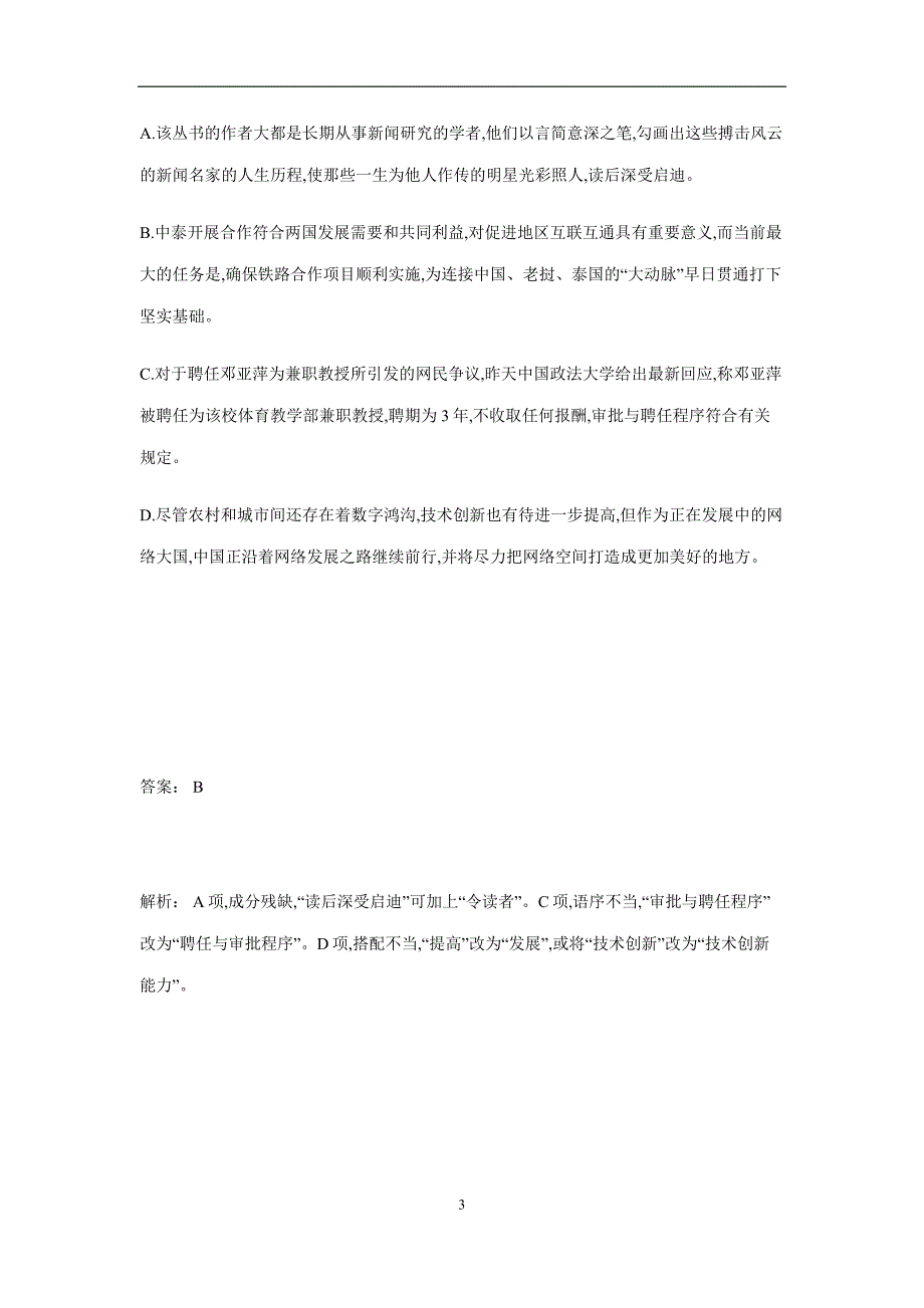 湖南省茶陵县第三中学人教版高三语文备考试题：第二单元《辨析并修改病句》基础题（附答案）$822182_第3页