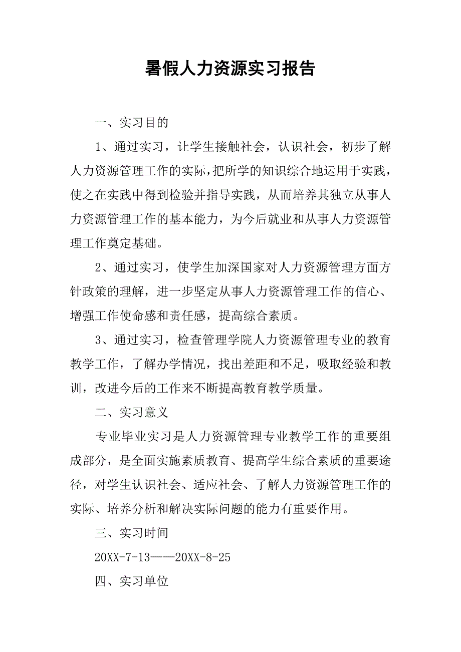 暑假人力资源实习报告.doc_第1页