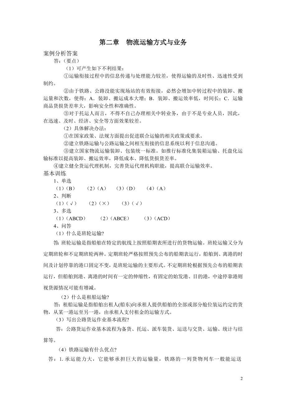 运输管理习题答案    梁金萍主编_第2页