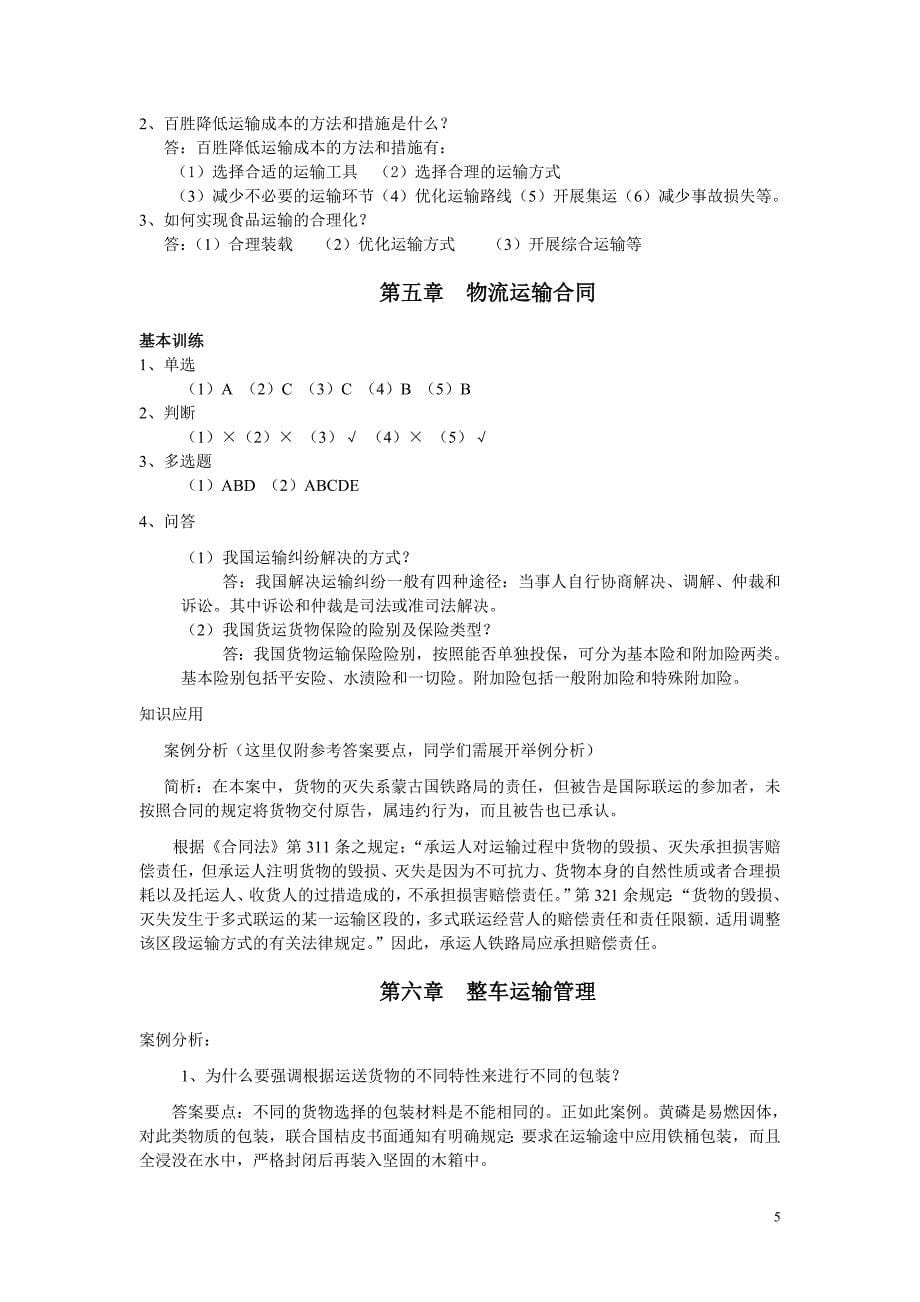 运输管理习题答案    梁金萍主编_第5页