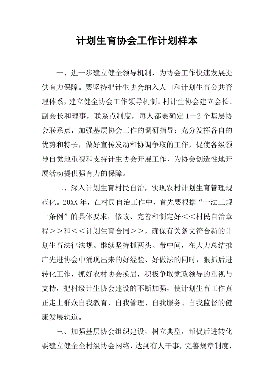 计划生育协会工作计划样本.doc_第1页