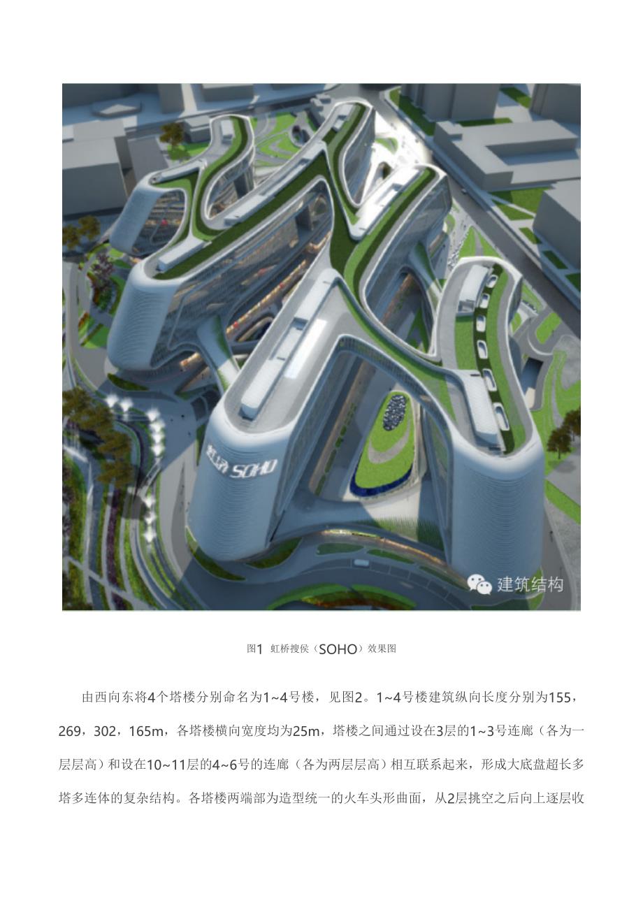上海最具未来感的建筑——上海虹桥soho结构设计_第2页