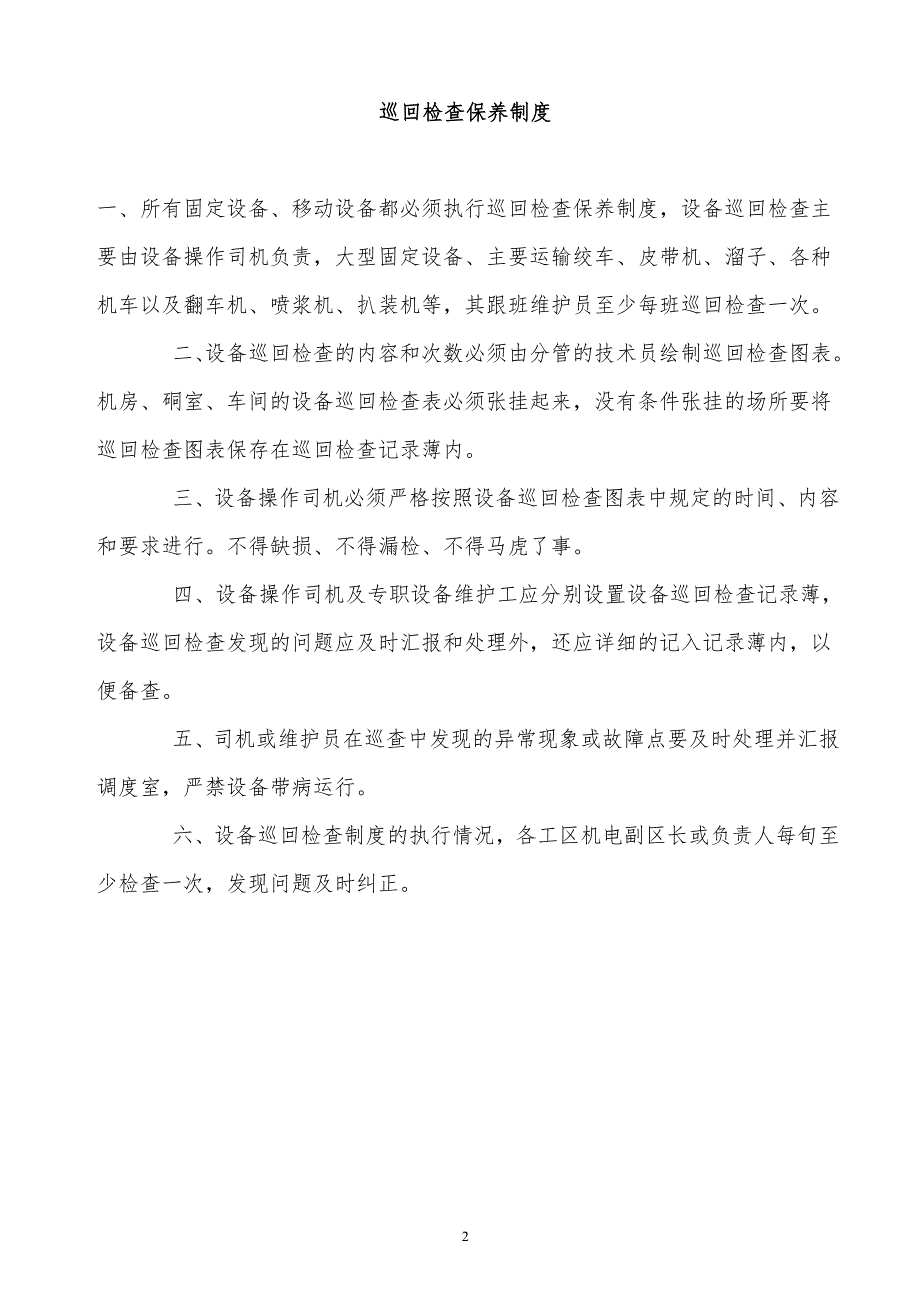 某x公司现场安全巡检制度_第2页