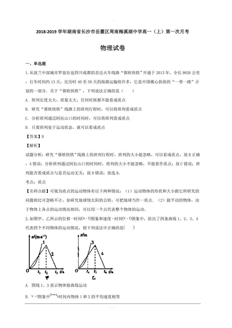 湖南省长沙市岳麓区周南梅溪湖中学2018-2019学年高一上学期第一次月考物理试题附答案解析_第1页