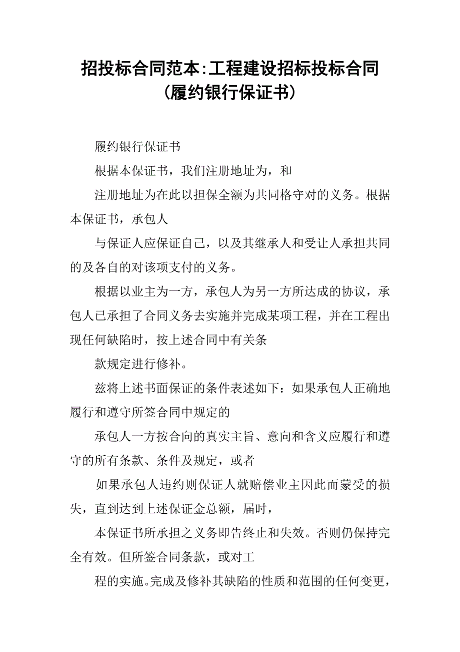 招投标合同范本-工程建设招标投标合同(履约银行保证书).doc_第1页