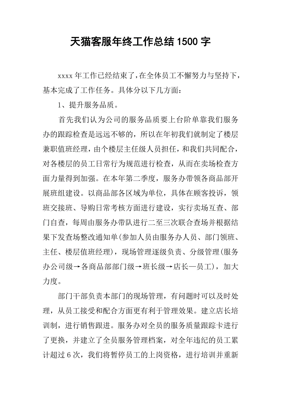 天猫客服年终工作总结1500字.doc_第1页