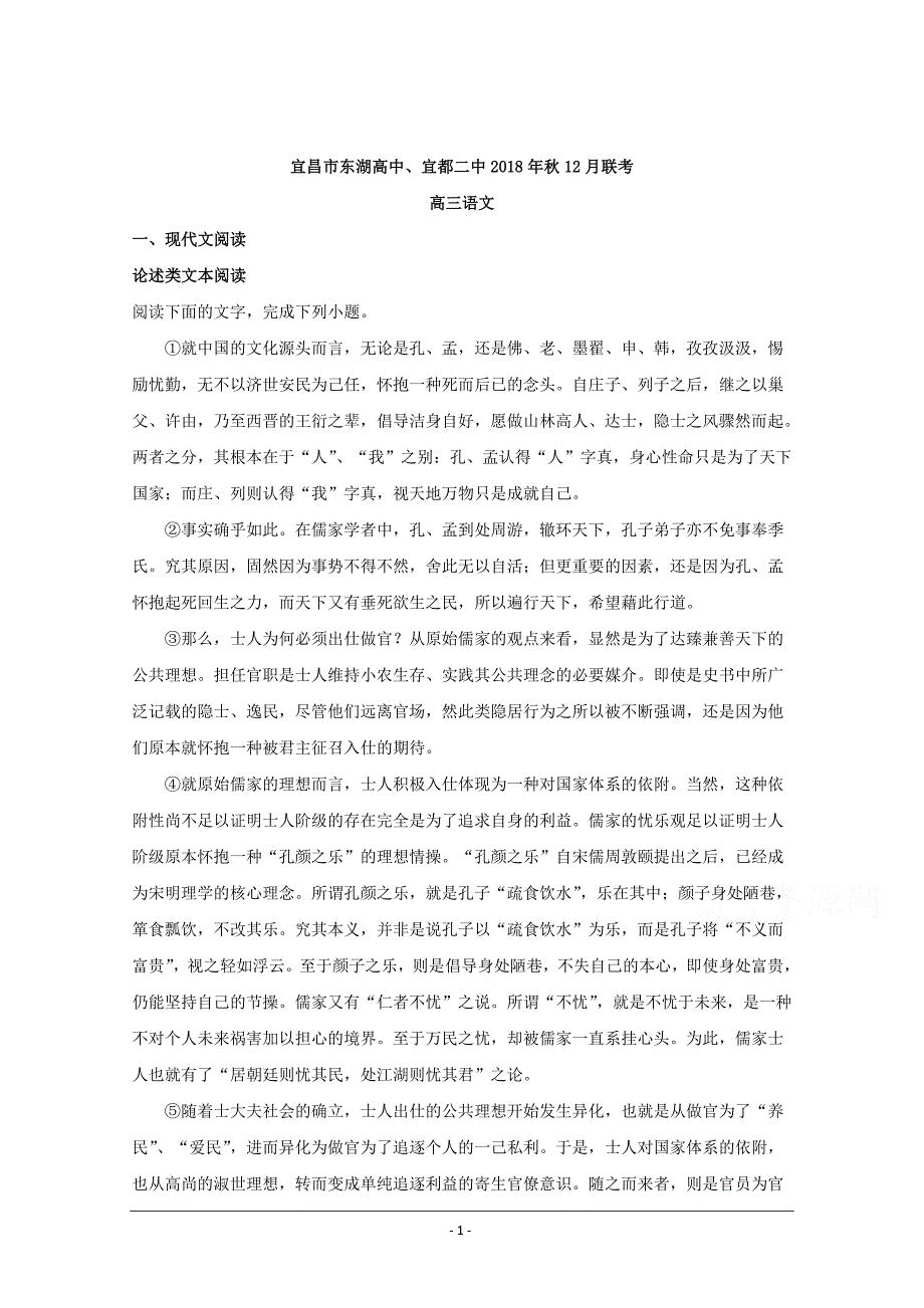 湖北省宜昌市（东湖高中、宜都二中）2019届高三上学期12月联考语文试题 Word版含解析_第1页