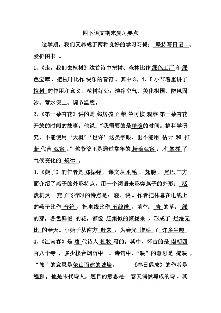 四下语文期末复习要点_第1页