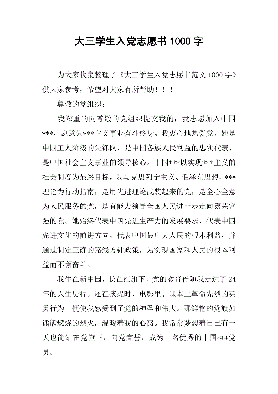 大三学生入党志愿书1000字.doc_第1页
