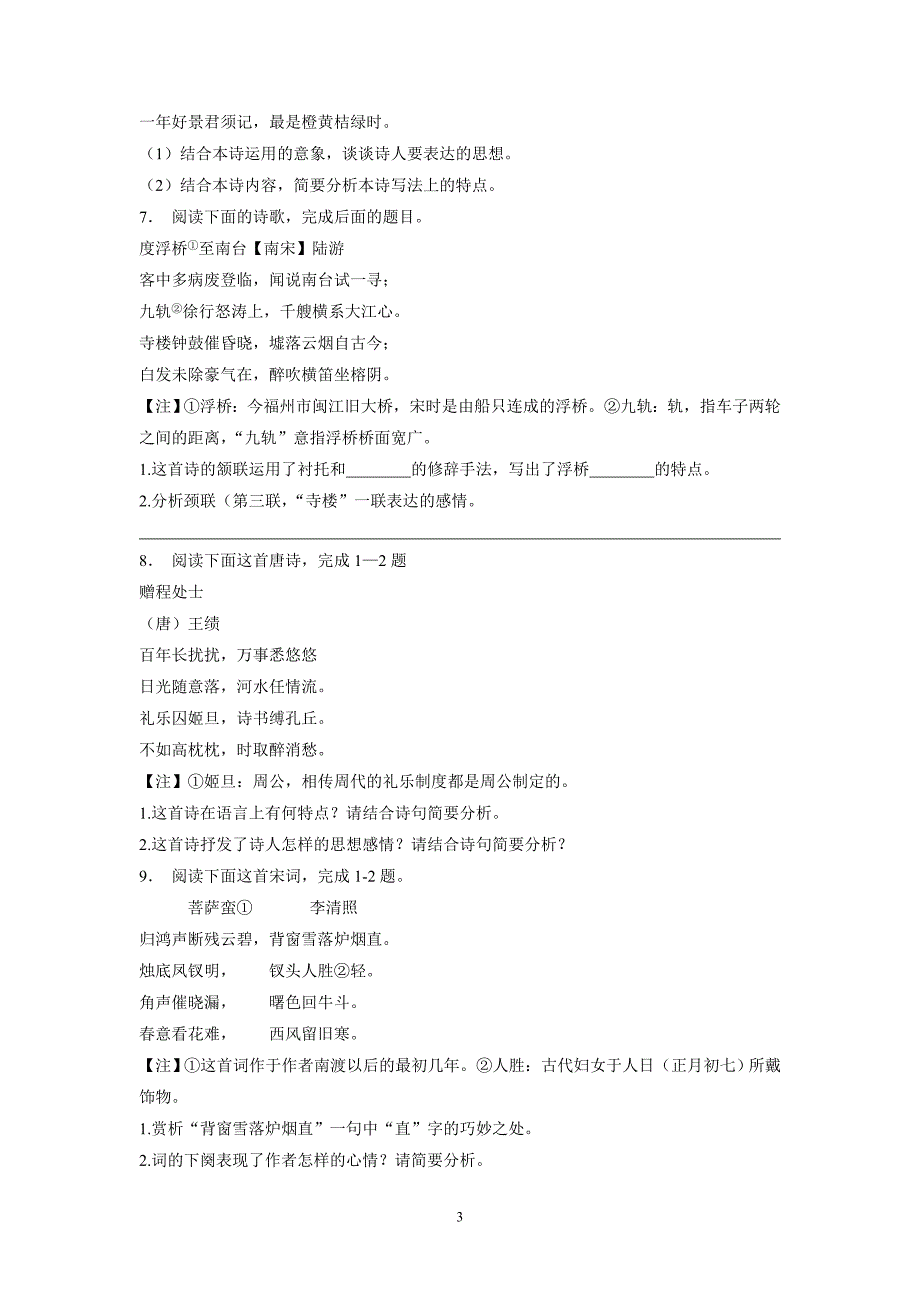 江苏省2018届高考语文复习专项练习：古代诗歌鉴赏（课外）(7)（附答案）$805069_第3页