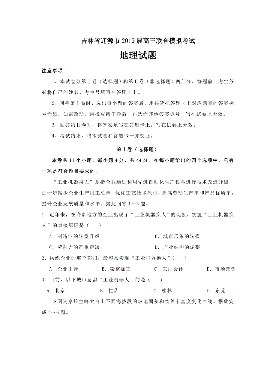 吉林省辽源市2019届高三下学期联合模拟考试地理试卷_第1页