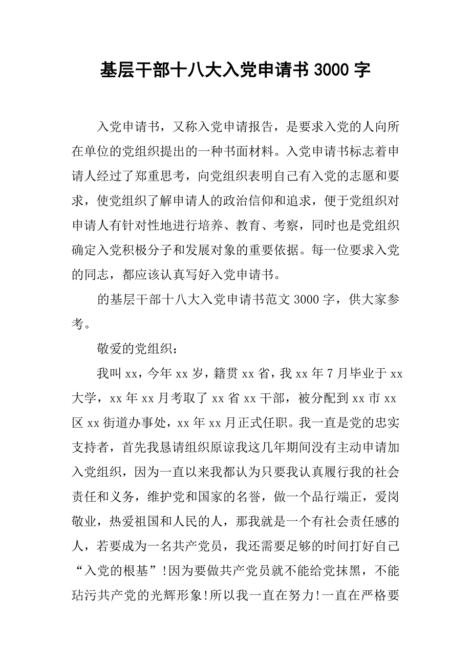 基层干部十八大入党申请书3000字.doc_第1页