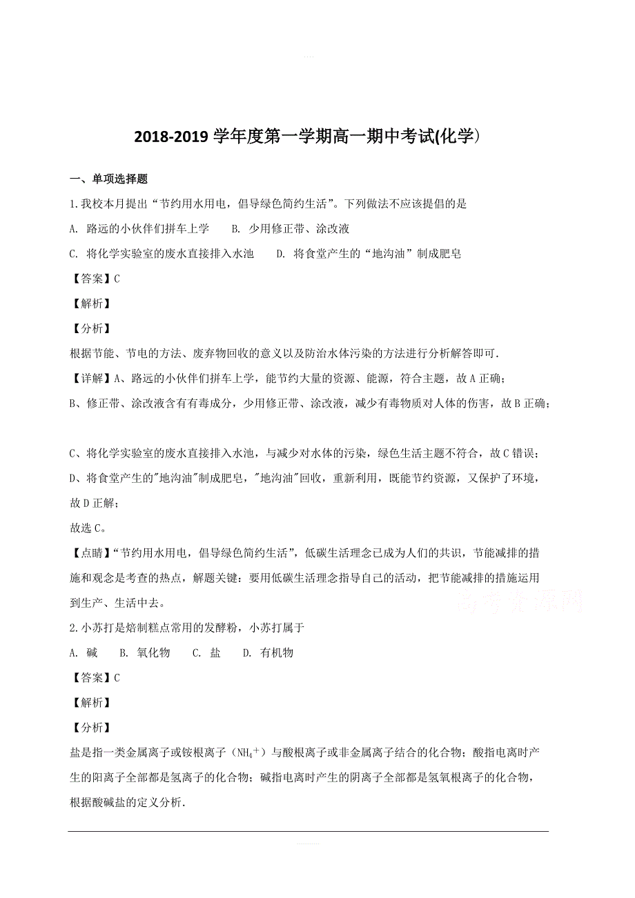 江苏省扬州市扬州大学附属中学东部分校2018-2019学年高一上学期期中考试化学试题附答案解析_第1页