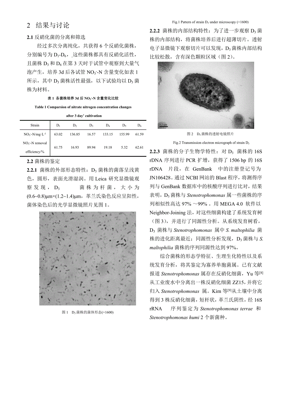 一株反硝化细菌的分离鉴定及其反硝化特性-环境工程学报_第3页