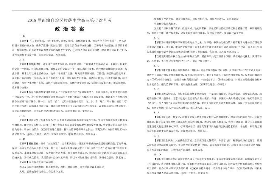 【100所名校】2018届西藏自治区高三第七次月考政治试题（解析版）_第5页