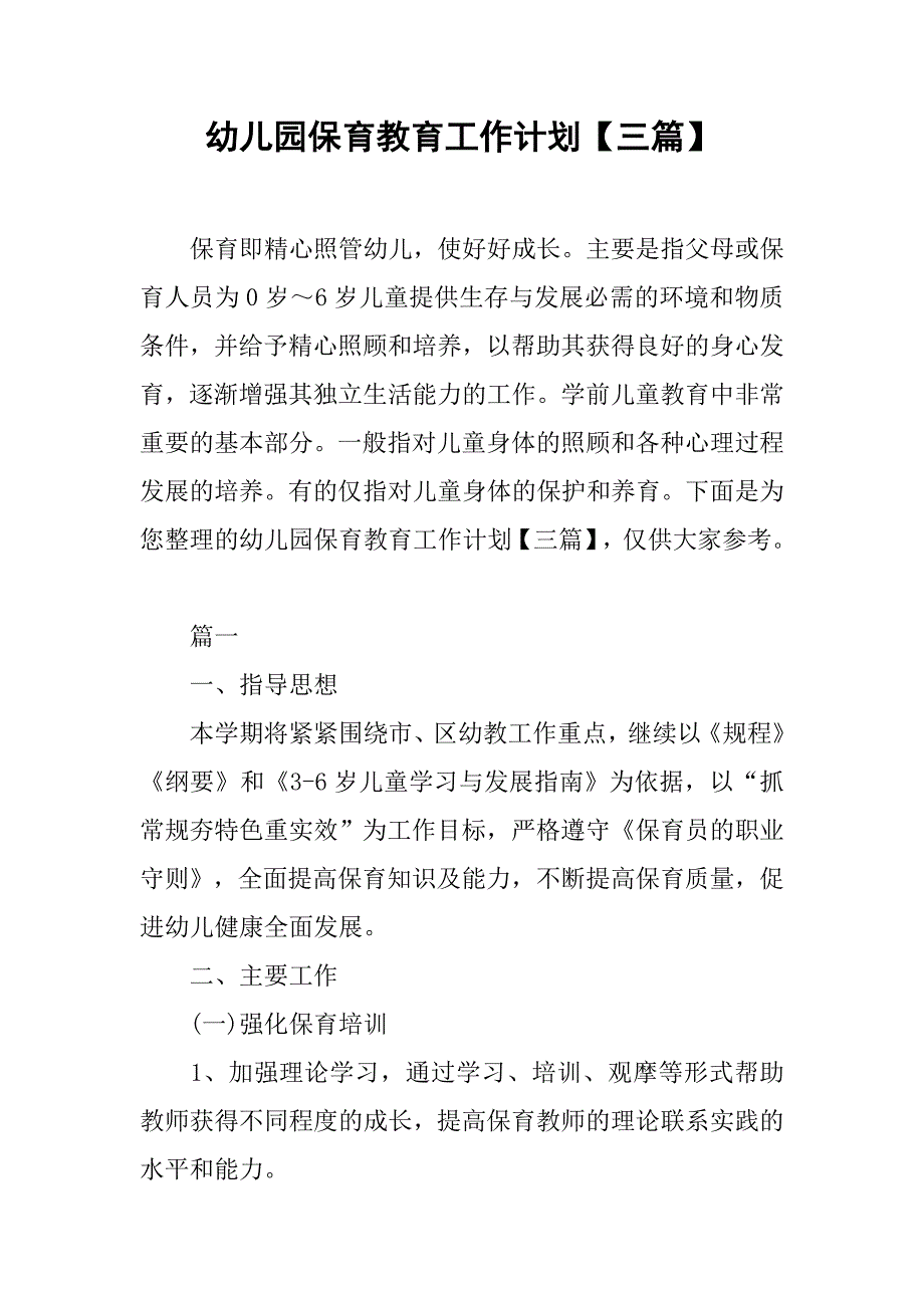 幼儿园保育教育工作计划【三篇】.doc_第1页
