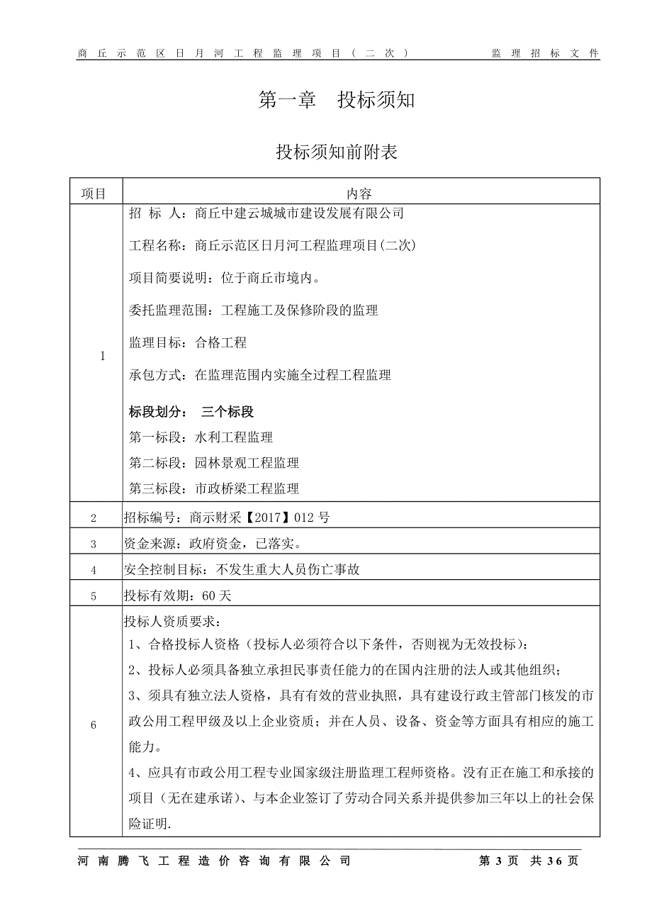 商丘示范区日月河工程监理项目（二次）_第4页