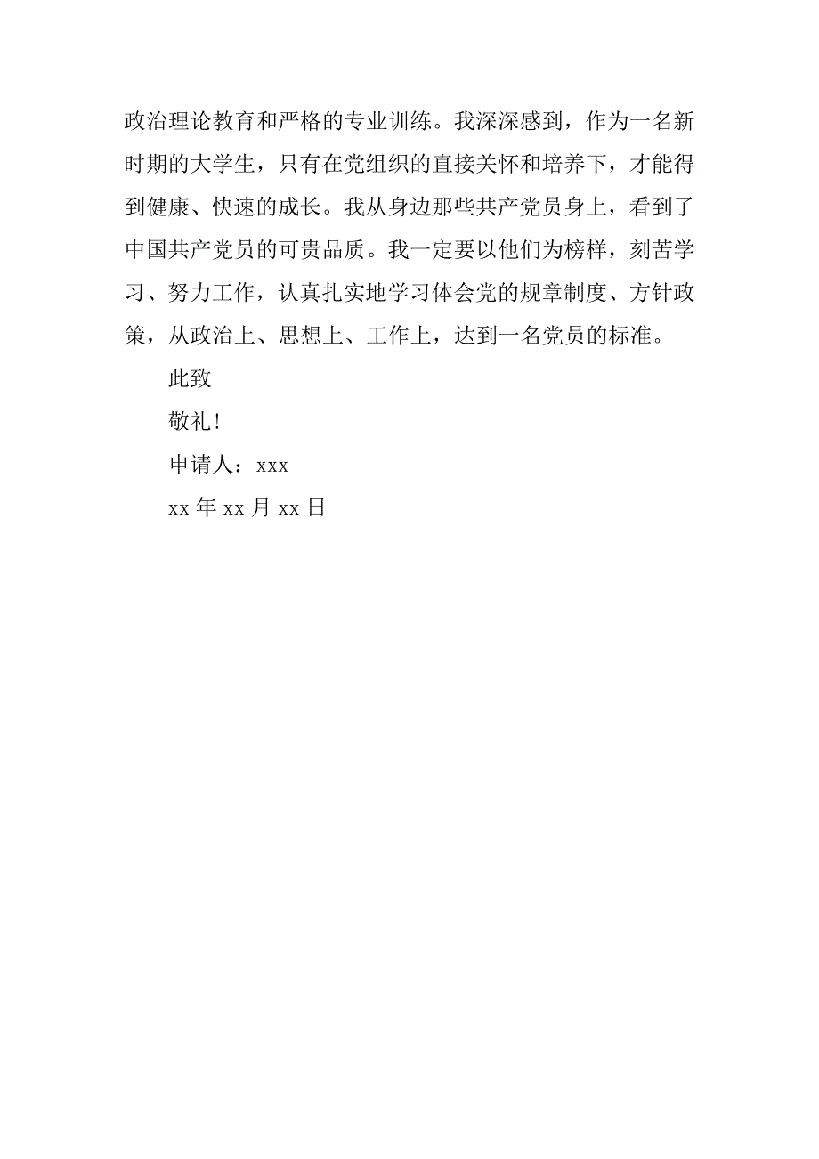 大三入党申请书格式.doc_第3页