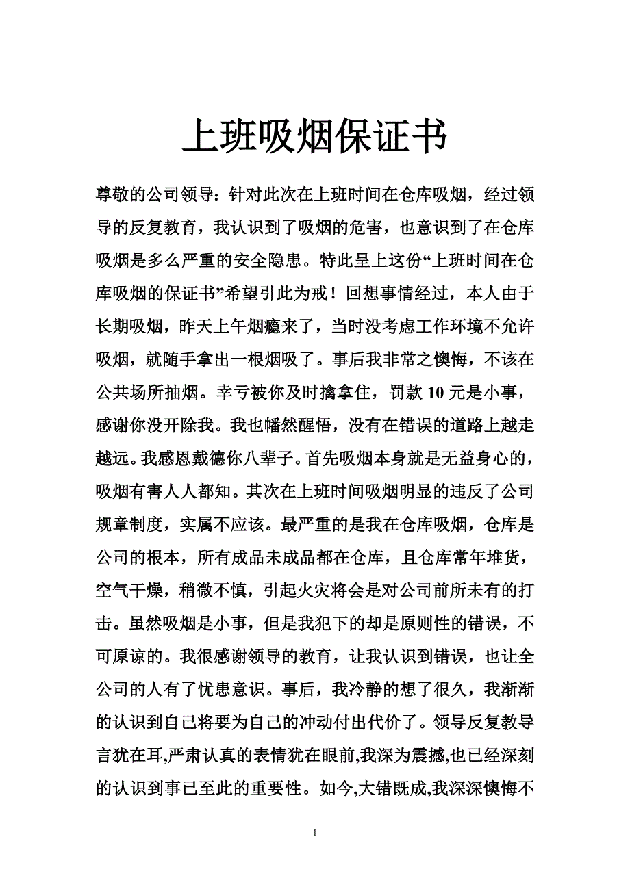 上班吸烟保证书_第1页