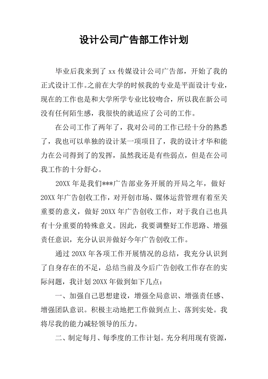 设计公司广告部工作计划.doc_第1页