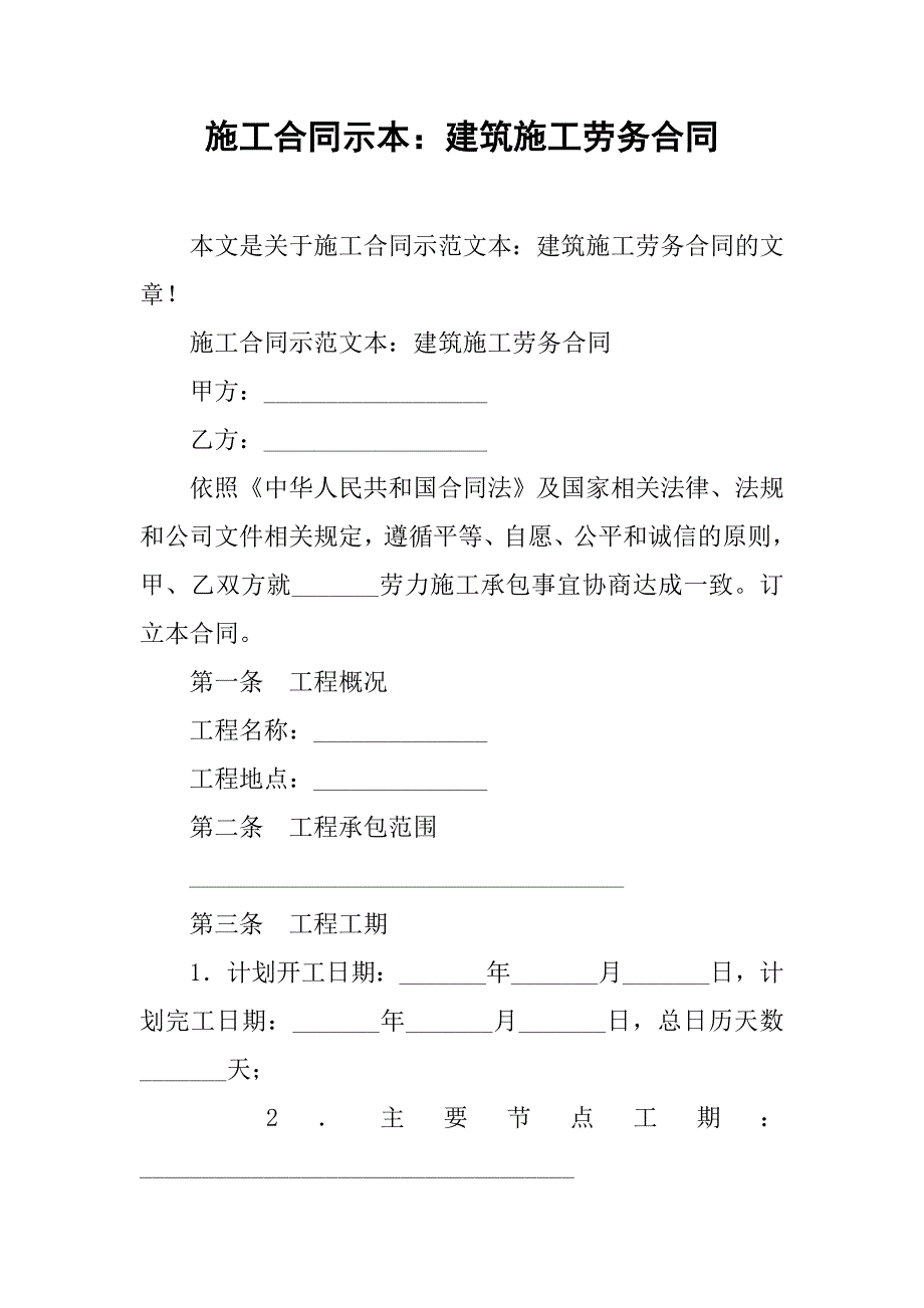 施工合同示本：建筑施工劳务合同.doc_第1页