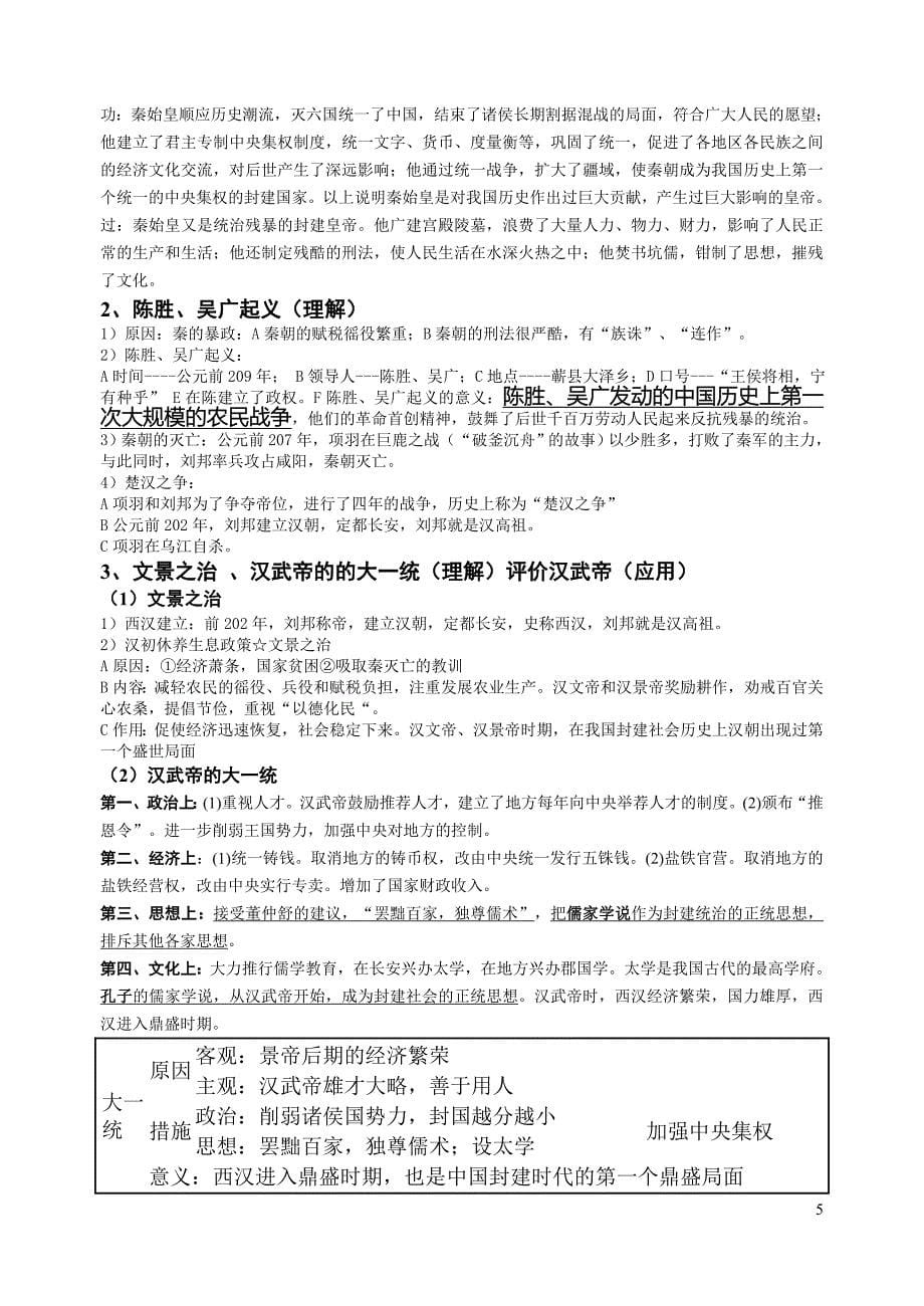 中国古代史部分 七年级《中国历史》（上）_第5页