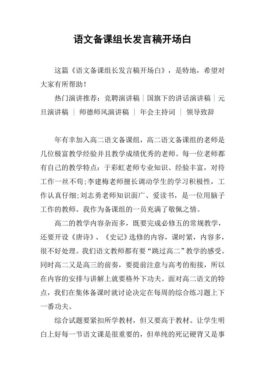 语文备课组长发言稿开场白.doc_第1页