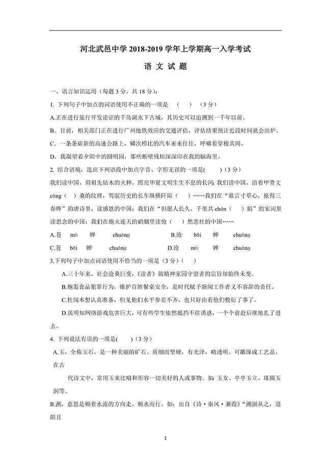 河北省武邑中学18—19学年上学期高一开学考试语文试题（附答案）$871255