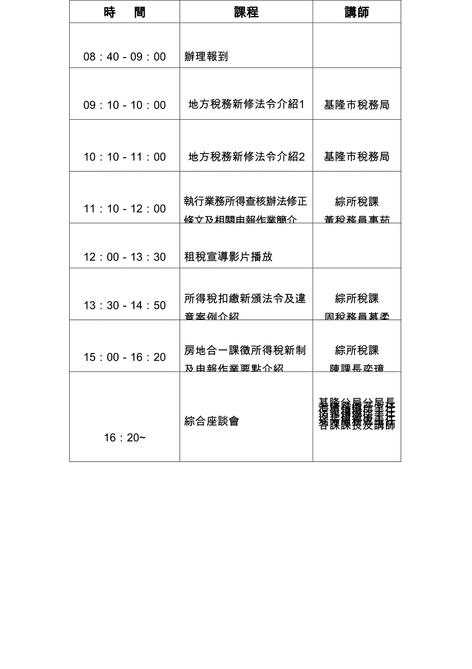 基隆地区100年扩大办理税务法令研习会课程表_第2页