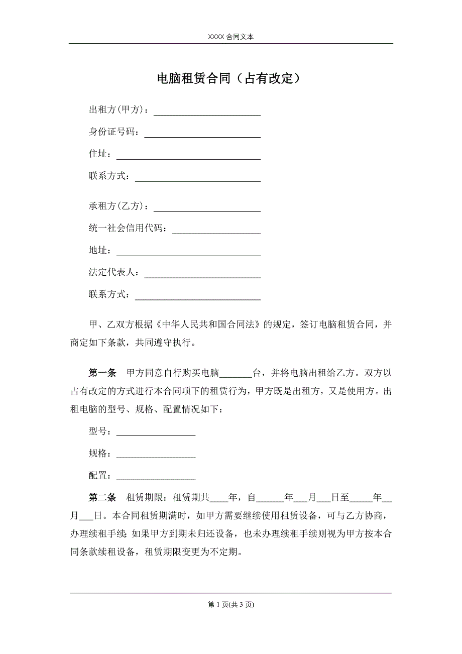 电脑租赁合同（占有改定）_第1页