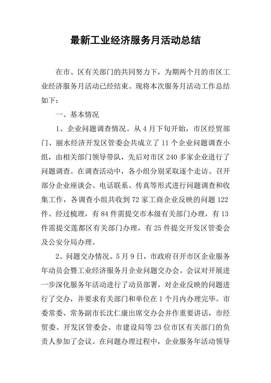 最新工业经济服务月活动总结.doc_第1页