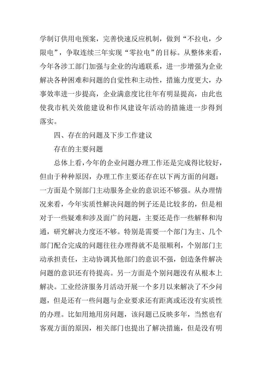 最新工业经济服务月活动总结.doc_第5页