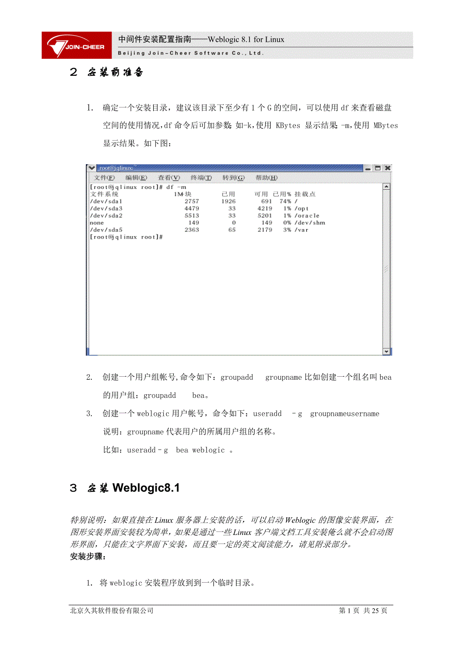 中间件安装配置手册-weblogic for linux_第2页