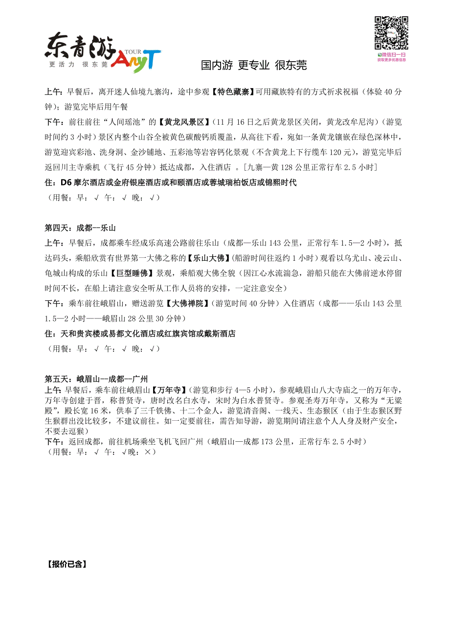 四川成都、魅力九寨沟、黄龙、峨眉山（万年寺）、乐山大佛_第3页