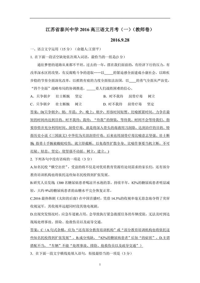 江苏省泰兴中学2017届高三上学期第一次阶段性检测语文试题（附答案）$733929