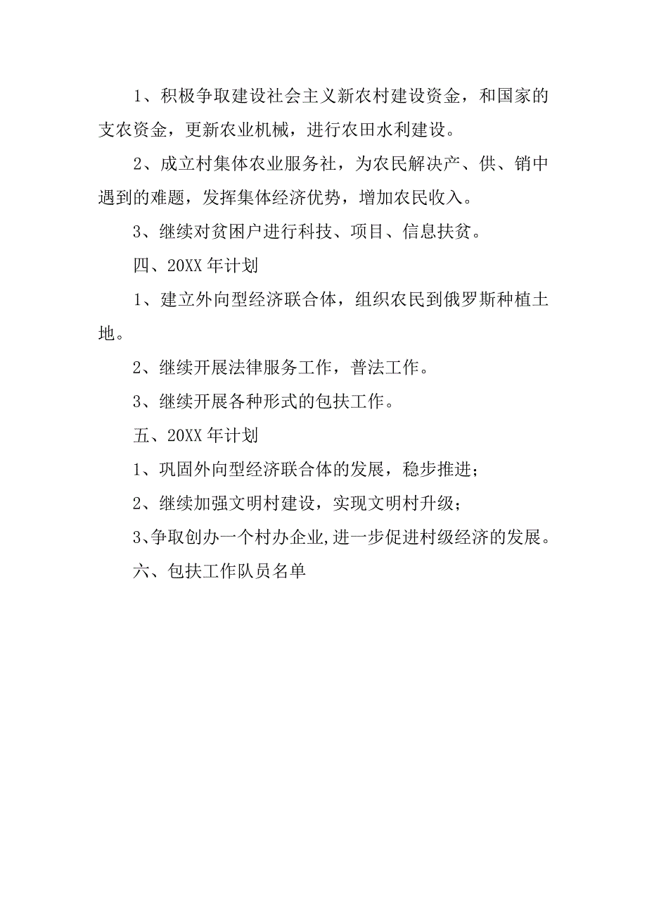 局机关包村五年工作计划.doc_第2页