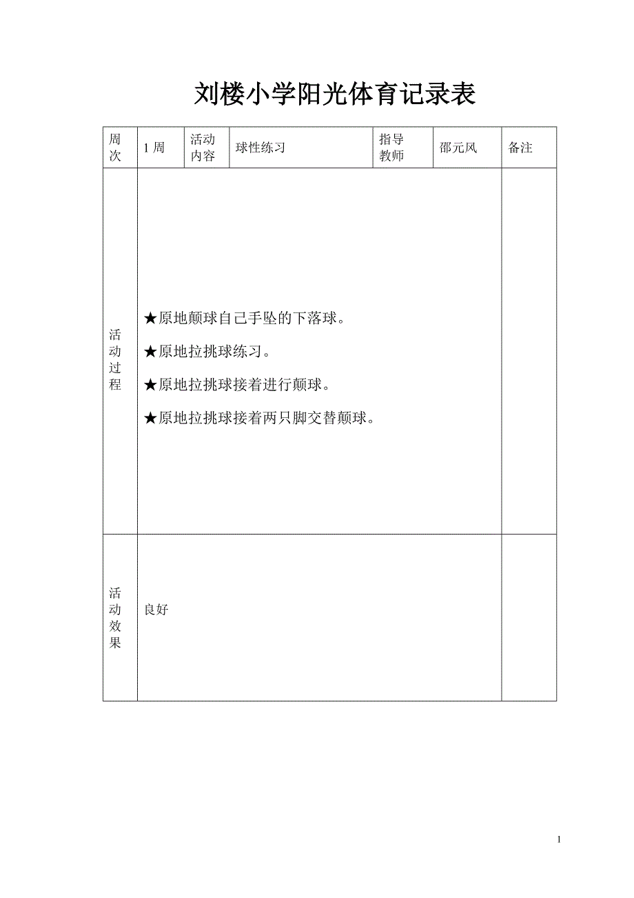 刘楼小学阳光体育活动记录表.doc1_第1页