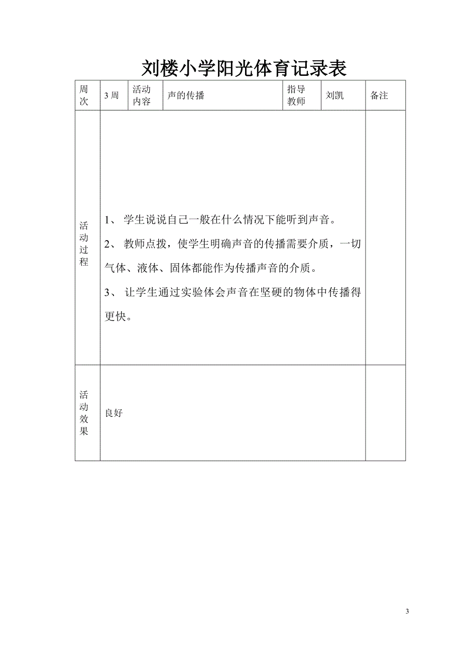 刘楼小学阳光体育活动记录表.doc1_第3页